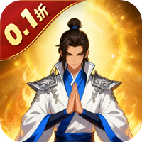 大剑传奇0.1折一起修仙