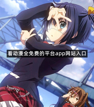 看动漫全免费的平台app网站入口