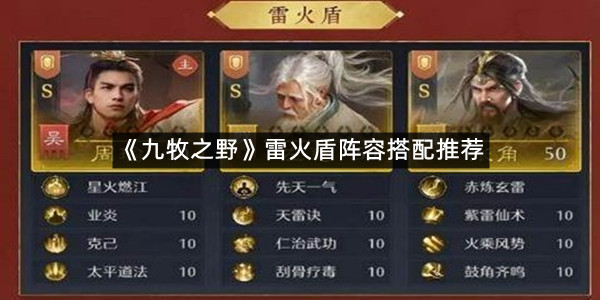 《九牧之野》雷火盾阵容搭配推荐