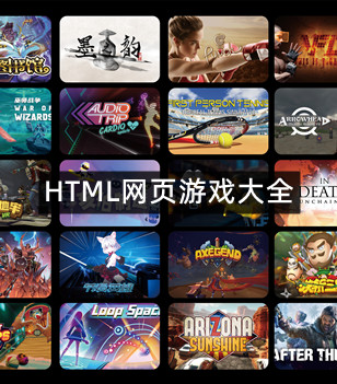 HTML网页游戏大全