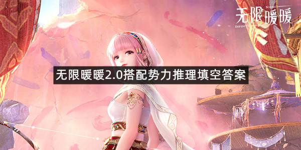 无限暖暖2.0搭配势力推理填空答案