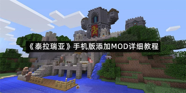 《泰拉瑞亚》手机版添加MOD详细教程
