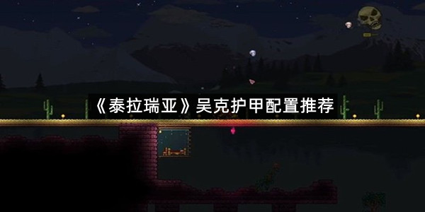 《泰拉瑞亚》吴克护甲配置推荐