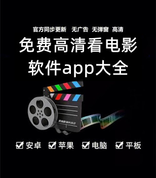 免费高清看电影软件app大全