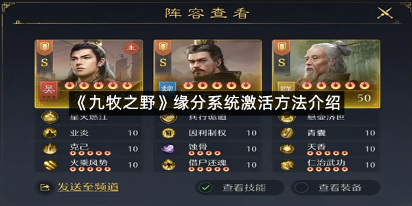 《九牧之野》缘分系统激活方法介绍