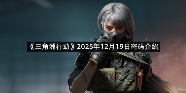 《三角洲行动》2025年12月19日密码介绍