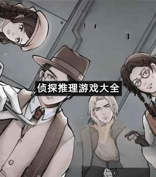 侦探推理游戏大全