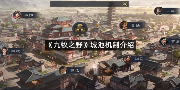 《九牧之野》城池机制介绍