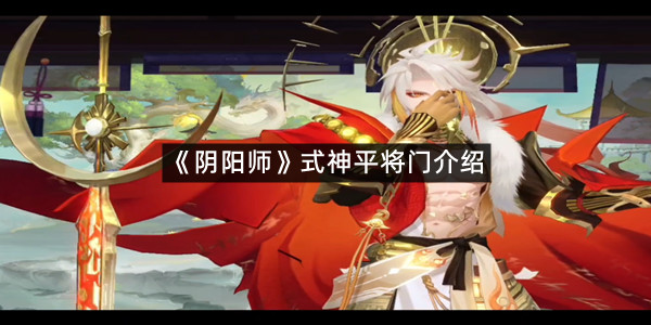 《阴阳师》式神平将门介绍