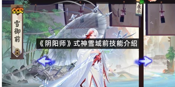 《阴阳师》式神雪域前技能介绍