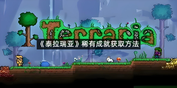 《泰拉瑞亚》稀有成就获取方法