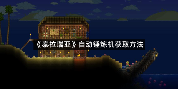 《泰拉瑞亚》自动锤炼机获取方法