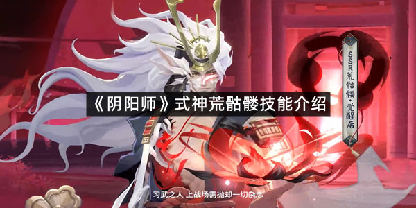 《阴阳师》式神荒骷髅技能介绍