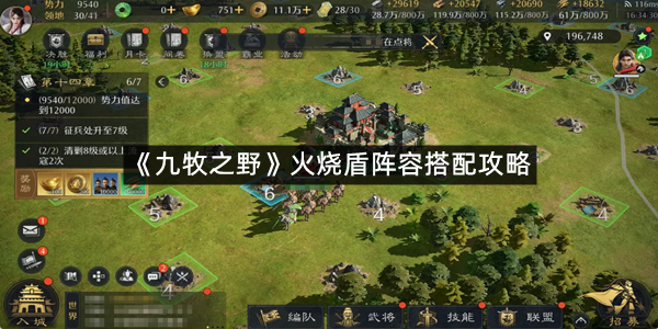 《九牧之野》火烧盾阵容搭配攻略