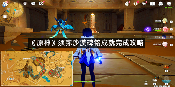 《原神》须弥沙漠碑铭成就完成攻略