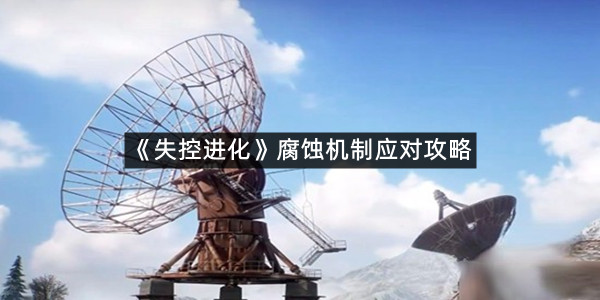 《失控进化》腐蚀机制应对攻略