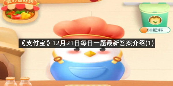 《支付宝》12月21日每日一题最新答案介绍(1)