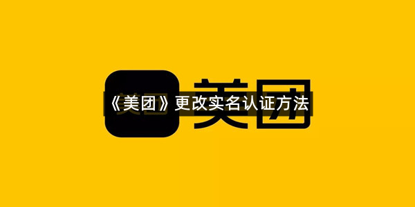 《美团》更改实名认证方法