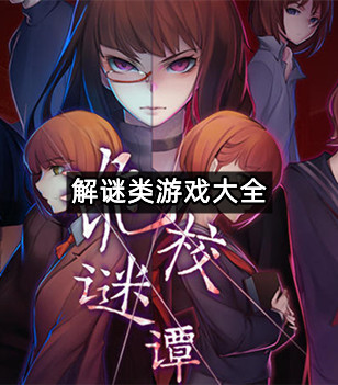 解谜类游戏大全