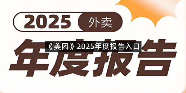 《美团》2025年度报告入口