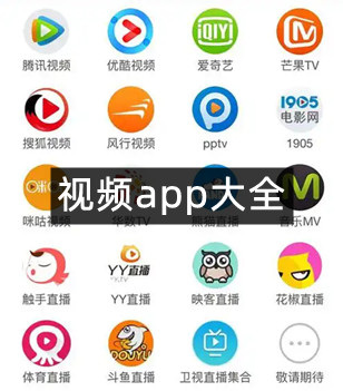 视频app大全
