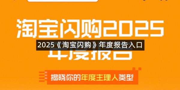 2025《淘宝闪购》年度报告入口