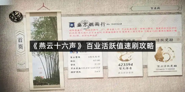《燕云十六声》 百业活跃值速刷攻略