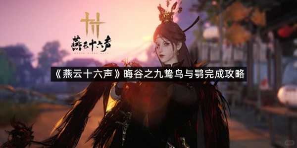 《燕云十六声》晦谷之九鸷鸟与鹗完成攻略