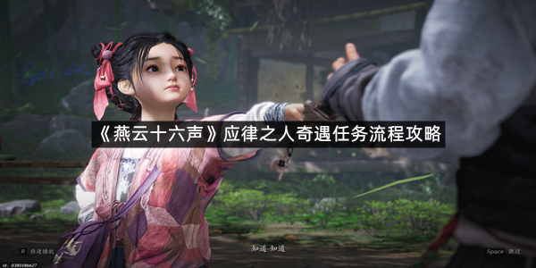 《燕云十六声》应律之人奇遇任务流程攻略