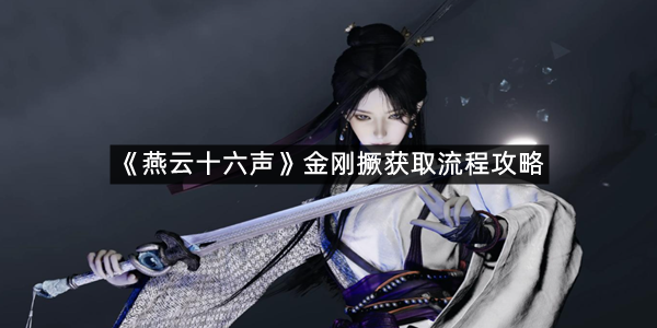 《燕云十六声》金刚撅获取流程攻略