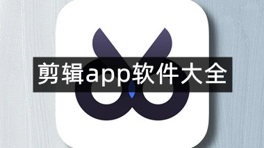 剪辑app软件大全