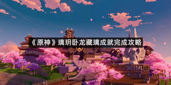 《原神》璃玥卧龙藏璃成就完成攻略