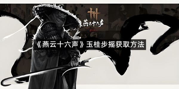 《燕云十六声》玉桂步摇获取方法