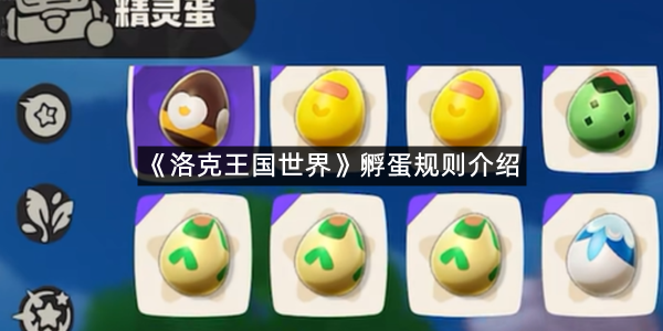 《洛克王国世界》孵蛋规则介绍