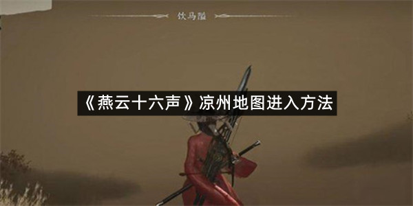 《燕云十六声》凉州地图进入方法