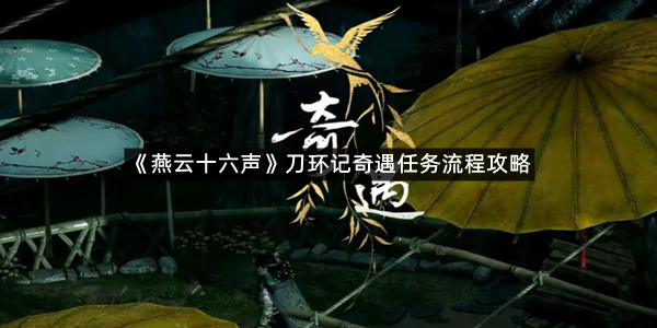 《燕云十六声》刀环记奇遇任务流程攻略
