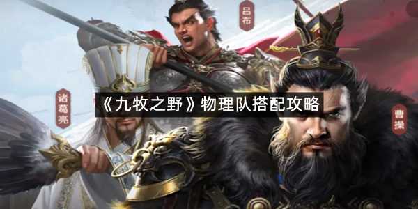 《九牧之野》物理队搭配攻略