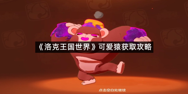 《洛克王国世界》可爱猿获取攻略
