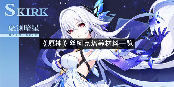 《原神》丝柯克培养材料一览