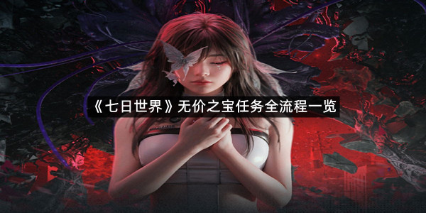 《七日世界》无价之宝任务全流程一览