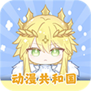 动漫共和国无广告最新版