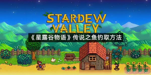 《星露谷物语》传说之鱼钓取方法