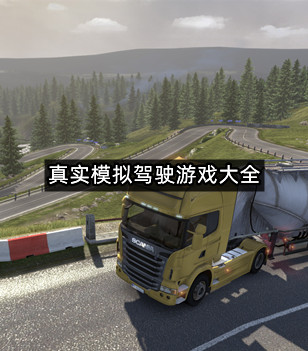真实模拟驾驶游戏大全