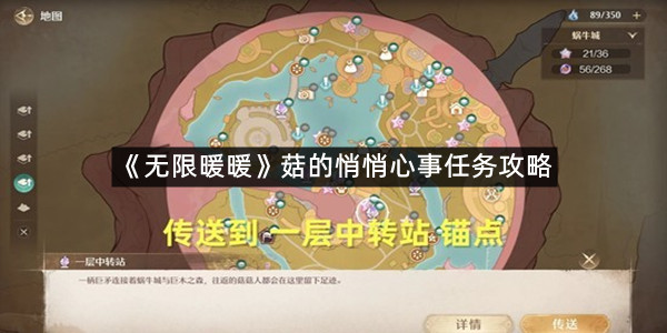 《无限暖暖》菇的悄悄心事任务攻略