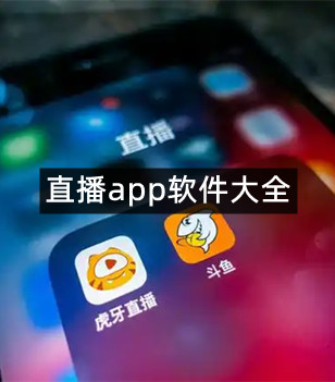 直播app软件大全