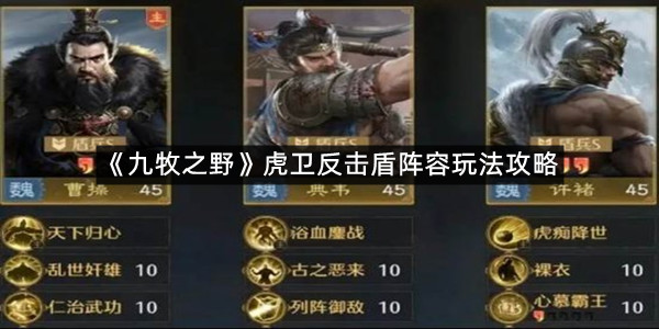 《九牧之野》虎卫反击盾阵容玩法攻略