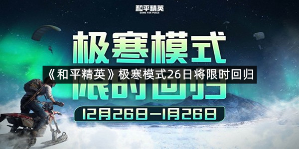 《和平精英》极寒模式26日将限时回归