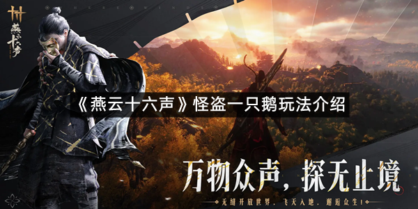 《燕云十六声》怪盗一只鹅玩法介绍