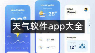 天气软件app大全
