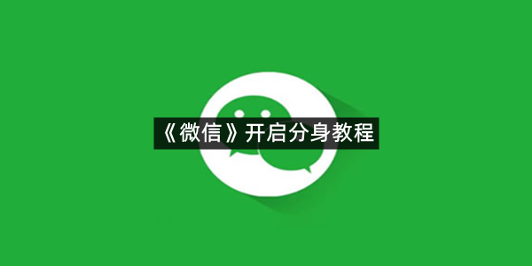 《微信》开启分身教程
